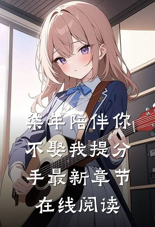 柒年陪伴你不娶我提分手最新章节在线阅读