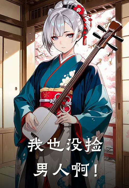 我也没捡男人啊！