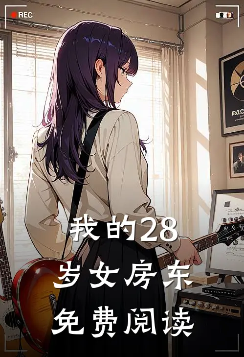 我的28岁女房东免费阅读