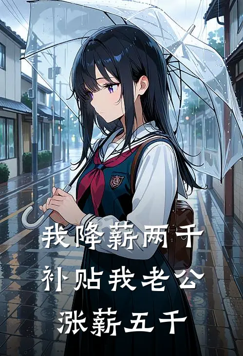 我降薪两千补贴我老公涨薪五千