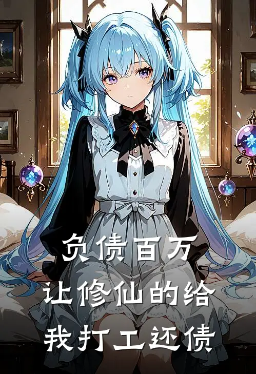 负债百万，让修仙的给我打工还债