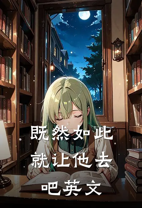 既然如此就让他去吧英文