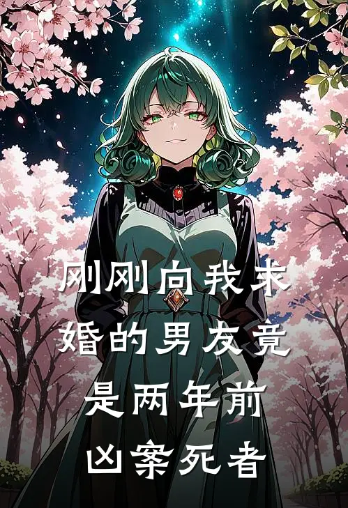 刚刚向我求婚的男友竟是两年前凶案死者