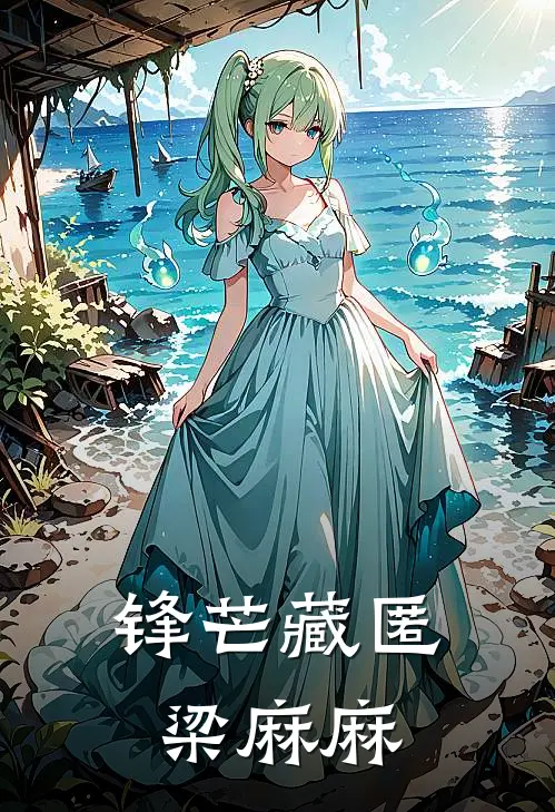 锋芒藏匿梁麻麻