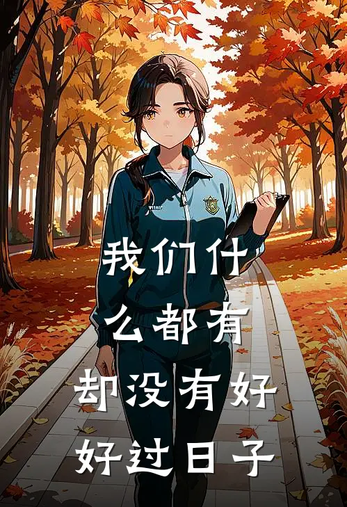 我们什么都有，却没有好好过日子陈凯解晴免费完本小说_小说推荐完本我们什么都有，却没有好好过日子(陈凯解晴)