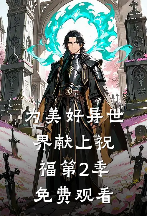 为美好异世界献上祝福第2季免费观看