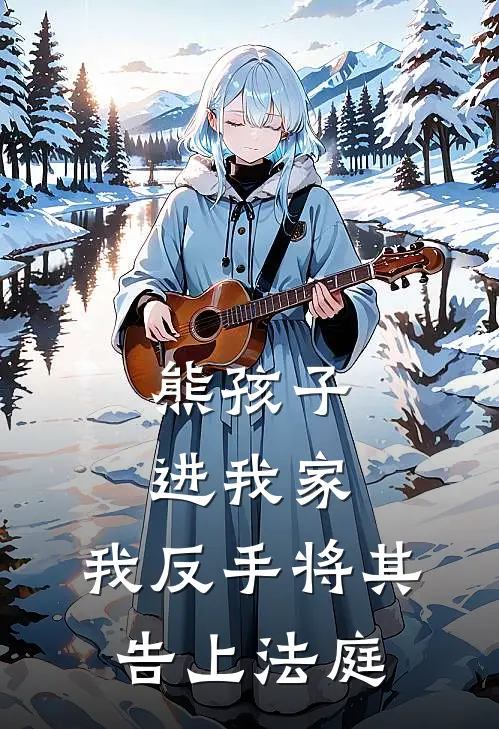 熊孩子进我家，我反手将其告上法庭