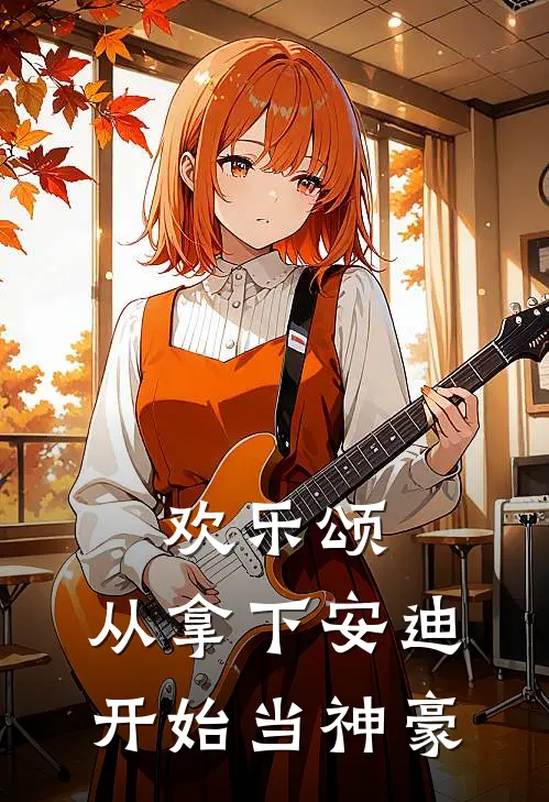 欢乐颂：从拿下安迪开始当神豪