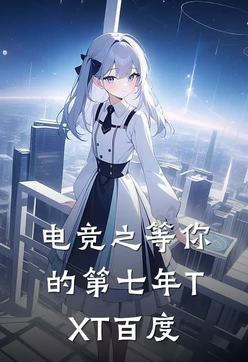 电竞之等你的第七年TXT百度