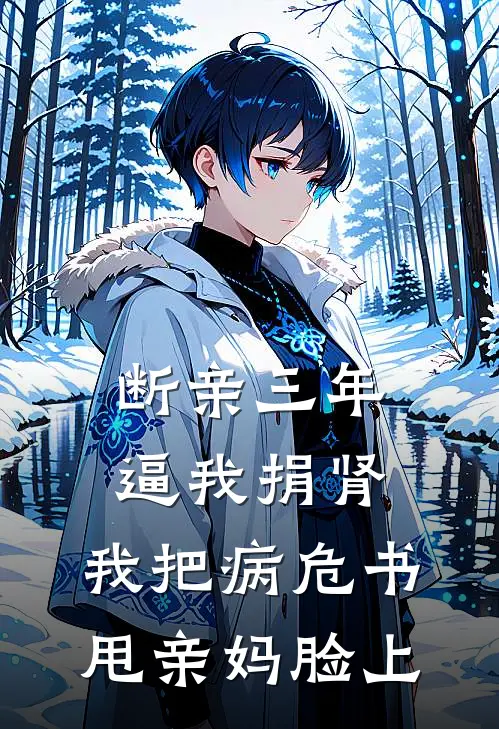 断亲三年逼我捐肾，我把病危书甩亲妈脸上