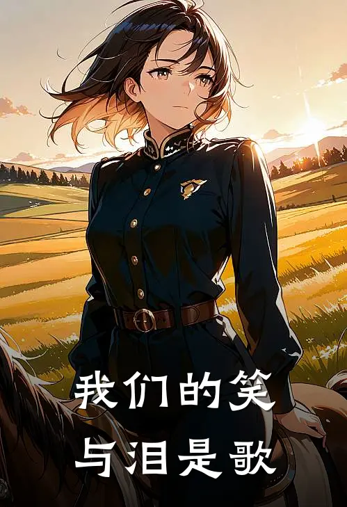 我们的笑与泪是歌