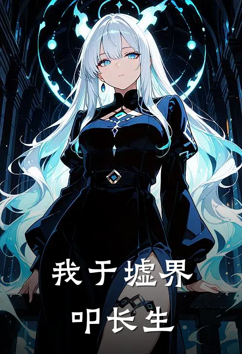 我于墟界叩长生