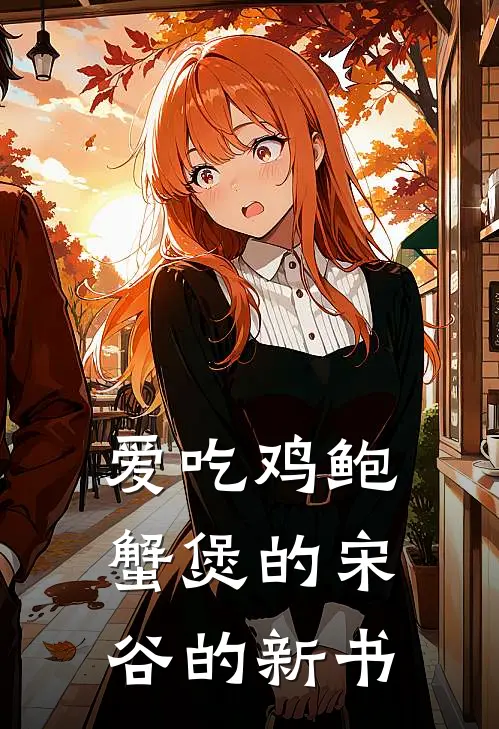 爱吃鸡鲍蟹煲的宋谷的新书