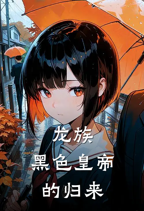 龙族：黑色皇帝的归来