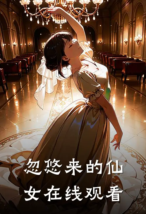 忽悠来的仙女在线观看