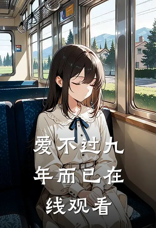 爱不过九年而已在线观看