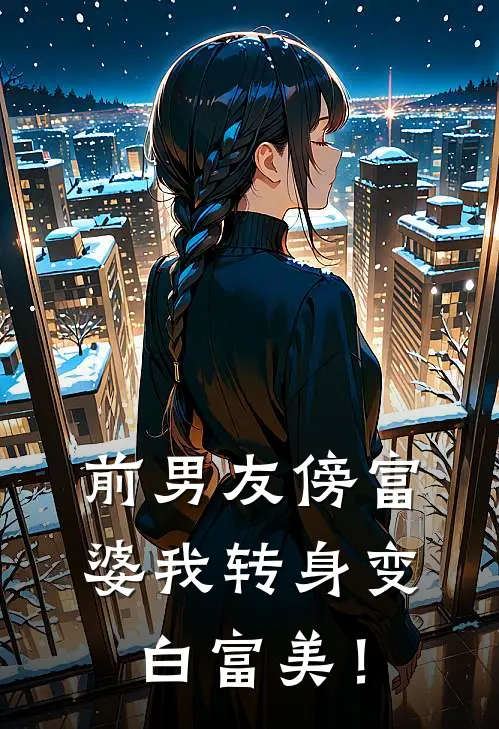 前男友傍富婆我转身变白富美！(叶晚星吴建仁)推荐完结小说_最新章节列表前男友傍富婆我转身变白富美！(叶晚星吴建仁)