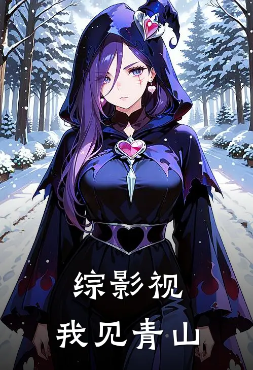 综影视：我见青山