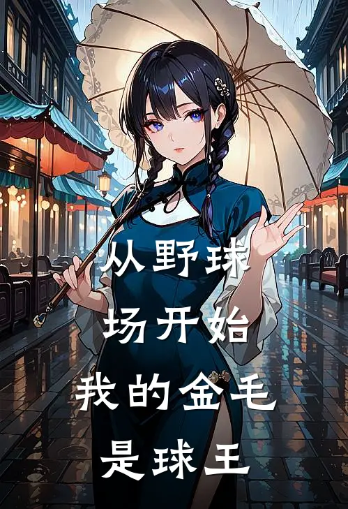 从野球场开始，我的金毛是球王(林向北狗剩)最新小说全文阅读_最新章节列表从野球场开始，我的金毛是球王(林向北狗剩)