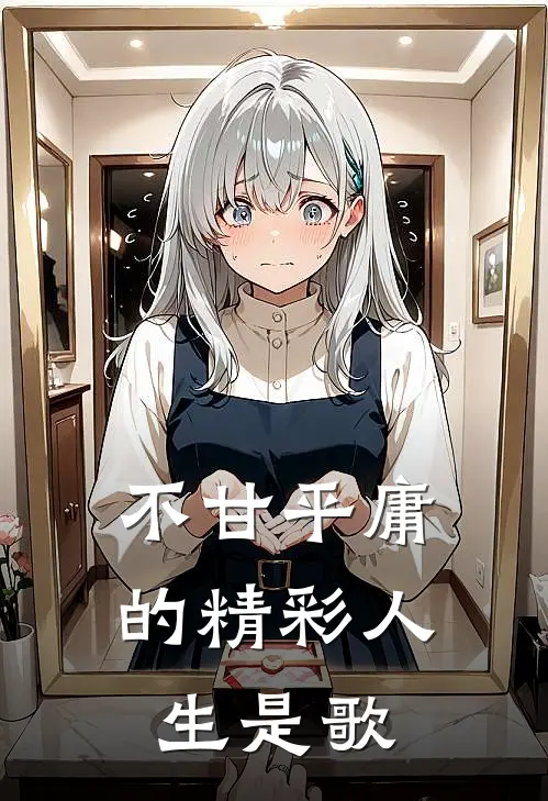 不甘平庸的精彩人生是歌