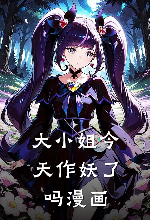 大小姐今天作妖了吗漫画