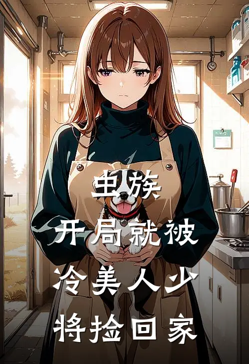 虫族：开局就被冷美人少将捡回家