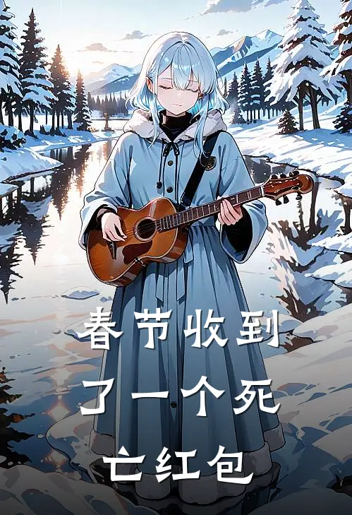 春节收到了一个死亡红包