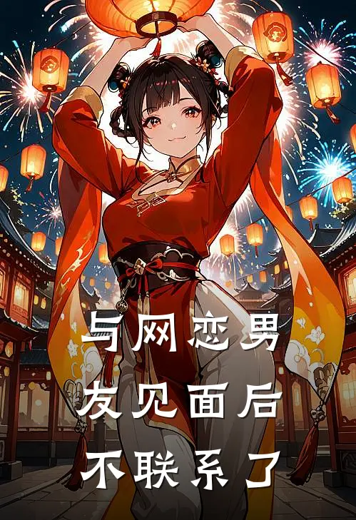 与网恋男友见面后不联系了