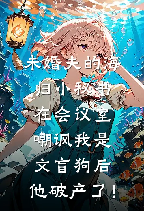 未婚夫的海归小秘书在会议室嘲讽我是文盲狗后，他破产了！(李娇娇沈沈)完整版免费阅读_最新章节列表未婚夫的海归小秘书在会议室嘲讽我是文盲狗后，他破产了！(李娇娇沈沈)