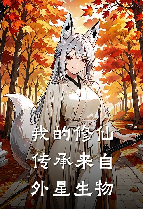 我的修仙传承来自外星生物