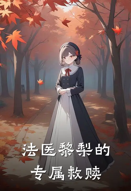 法医黎梨的专属救赎黎梨王盛宏完结版免费小说_完本小说大全法医黎梨的专属救赎黎梨王盛宏