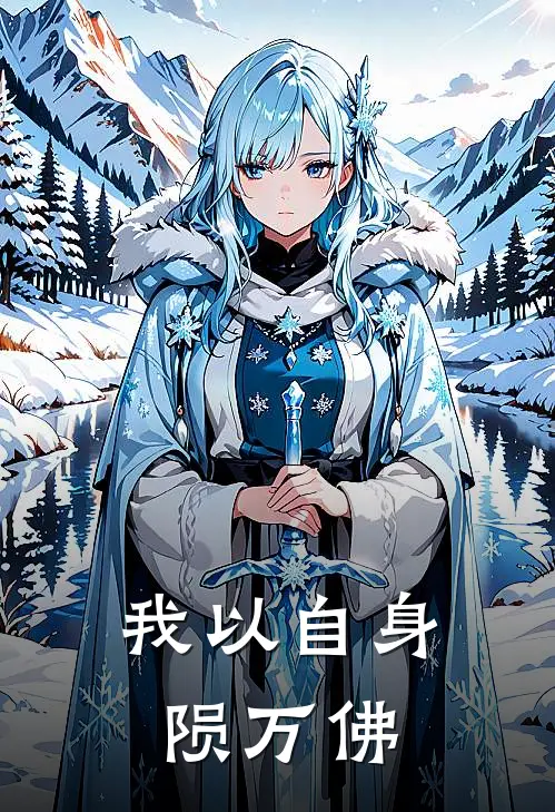 我以自身陨万佛(玄霄慧觉)好看的完结小说_完本小说我以自身陨万佛玄霄慧觉