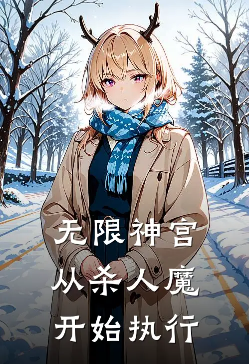 无限神宫：从杀人魔开始执行凌霄江寒完整版在线阅读_凌霄江寒完整版阅读