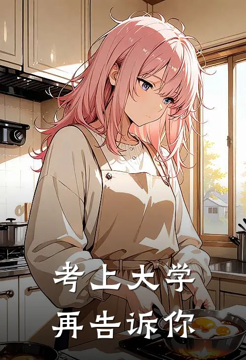 考上大学再告诉你(奚流林晓瑶)在线免费小说_免费阅读全文考上大学再告诉你(奚流林晓瑶)