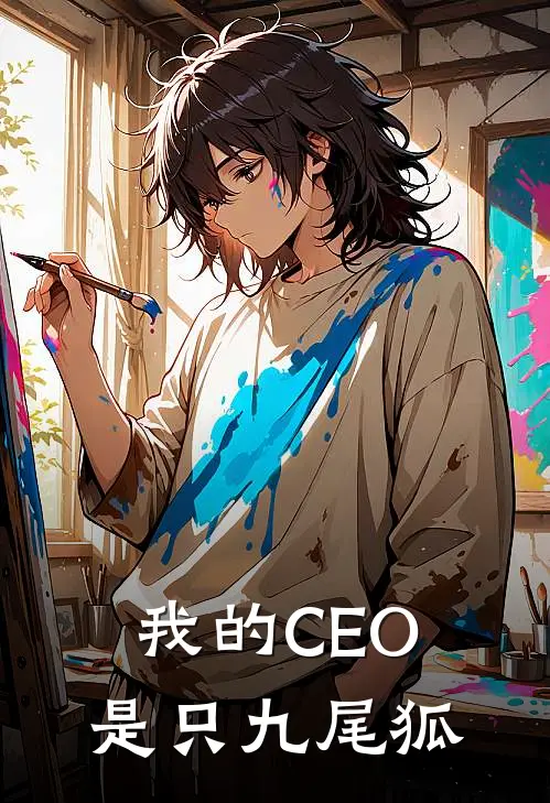 我的CEO是只九尾狐苏小糖李曼免费小说完整版_最新好看小说我的CEO是只九尾狐苏小糖李曼