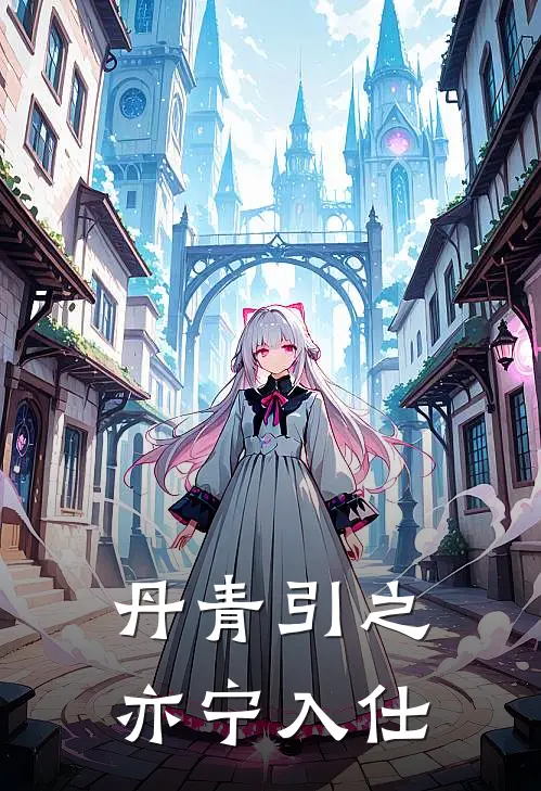 丹青引之亦宁入仕高亦宁郁琨热门的小说_热门小说在线阅读丹青引之亦宁入仕高亦宁郁琨