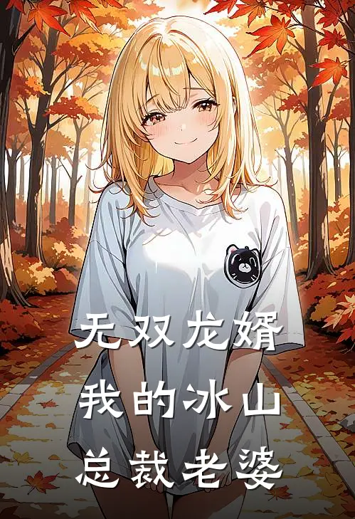 无双龙婿，我的冰山总裁老婆林昊赵虎全本免费小说_热门网络小说推荐无双龙婿，我的冰山总裁老婆林昊赵虎