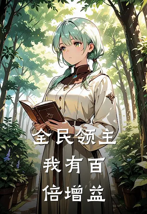 全民领主：我有百倍增益(叶风陈宇)最新小说推荐_最新热门小说全民领主：我有百倍增益叶风陈宇