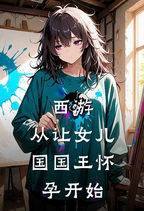 西游：从让女儿国国王怀孕开始