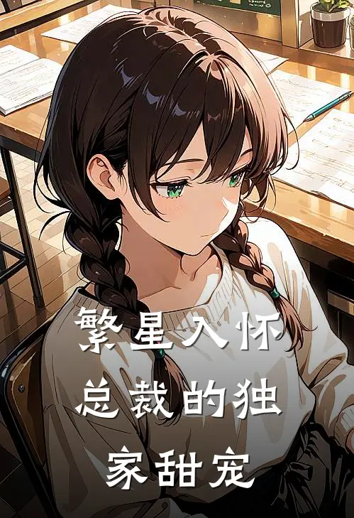 苏晚林宇辰（繁星入怀：总裁的独家甜宠）免费阅读无弹窗_繁星入怀：总裁的独家甜宠苏晚林宇辰全文免费阅读无弹窗大结局