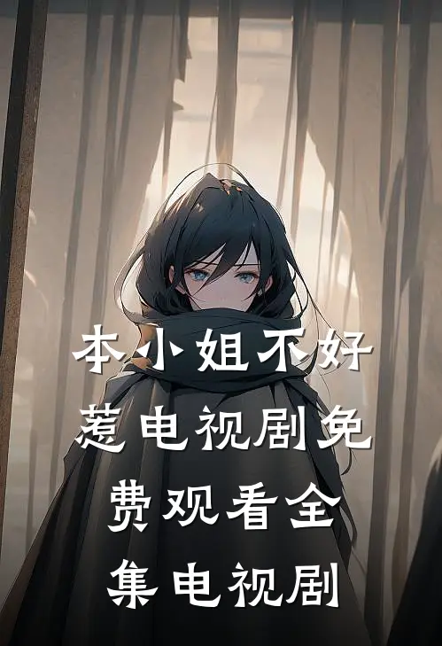 本小姐不好惹电视剧免费观看全集电视剧