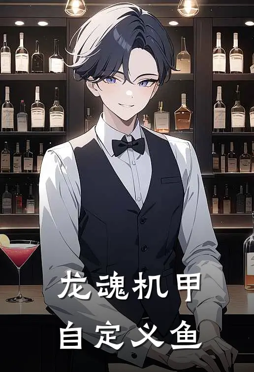 龙魂机甲自定义鱼