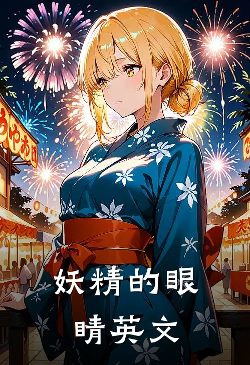 妖精的眼睛英文