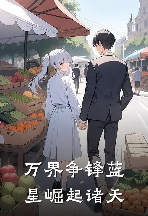 万界争锋蓝星崛起诸天林默赵远完整版免费小说_热门网络小说推荐万界争锋蓝星崛起诸天(林默赵远)