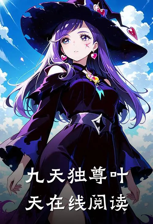 九天独尊叶天在线阅读