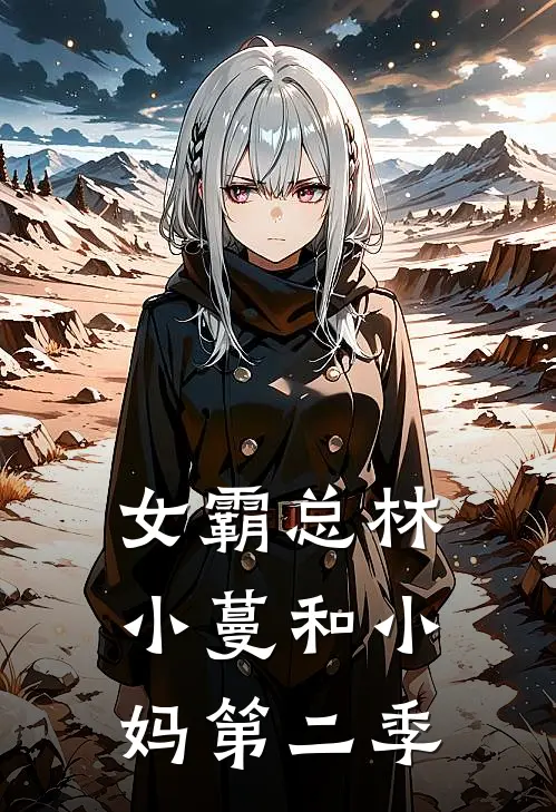 女霸总林小蔓和小妈第二季