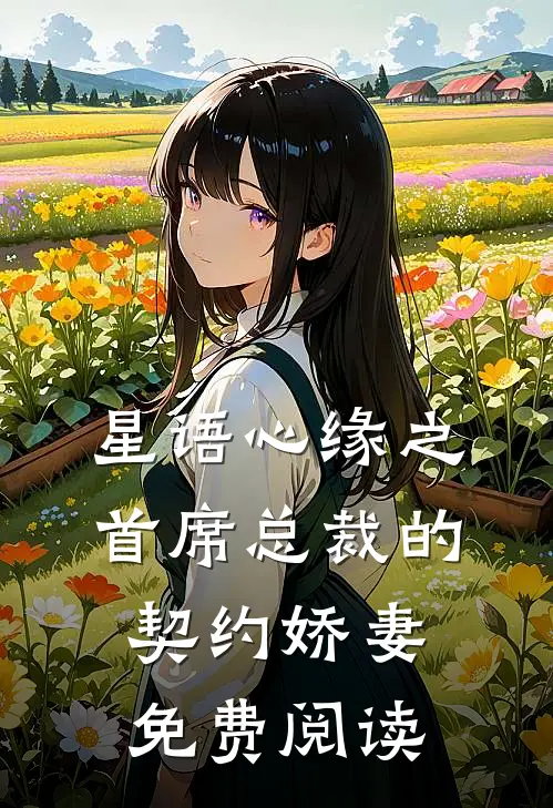 星语心缘之首席总裁的契约娇妻免费阅读