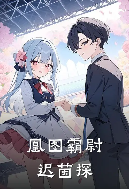 凰图霸尉迟茵探