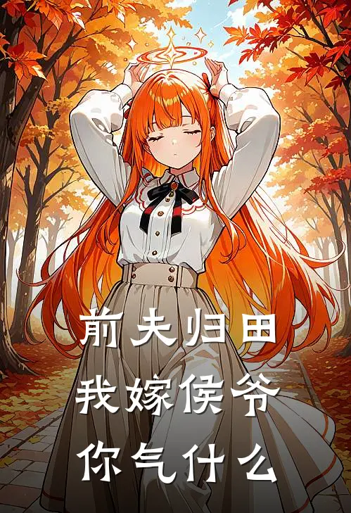 前夫归田，我嫁侯爷你气什么(沈清晏赵悍娘)好看的完结小说_完本小说前夫归田，我嫁侯爷你气什么沈清晏赵悍娘