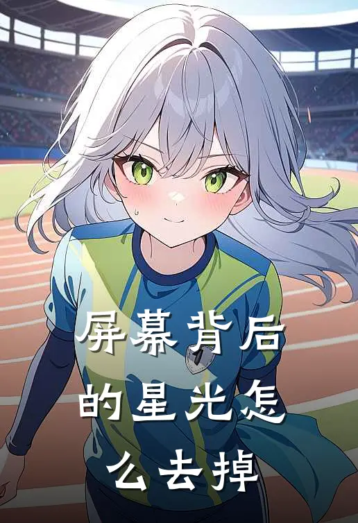 屏幕背后的星光怎么去掉